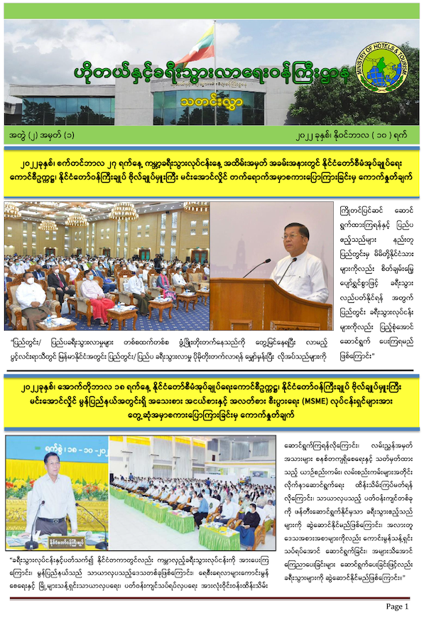 သတင်းလွှာ အတွဲ (၂) အမှတ် (၁)   